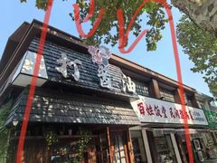 -打酱油·非遗淮扬菜(瘦西湖梅岭店)