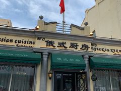 门面-92°C俄式厨房(中央大街店)