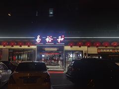 -易裕和·长沙米粉(竹塘西路店)