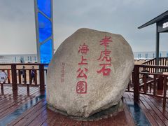 -老虎石海上公园