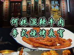 -何妹湿辣牛肉·粤式烧烤砂煲(桂雅路店)