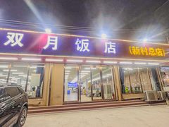 -双月饭店·20年老字号(新村店)