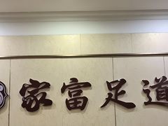 -家富足道养生馆(科技园店)