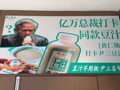 -尹三豆汁(前门旗舰店)