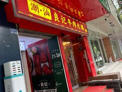 -潮汕良记牛肉火锅(洪武路店)