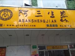 -阿三生煎(航北路店)