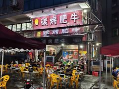 -旺记碳烤肥牛(总店)