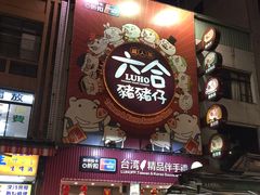 -六合夜市