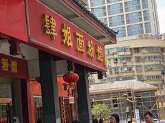 门面-肆姐面粉馆(坡子街店)