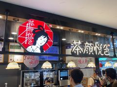 -茶颜悦色(平和堂负一楼店)