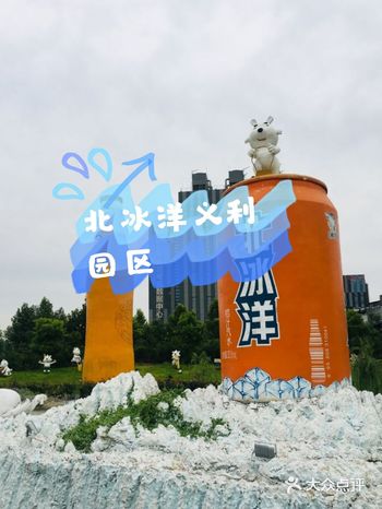 夏日遛娃畅玩，就选北冰洋义利园区