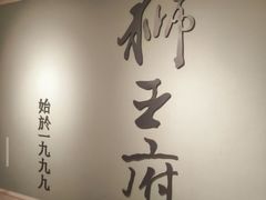 -狮王府淮扬菜(新街口友谊店)