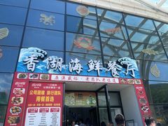 -后田海鲜餐厅(南澳香湖湾店)