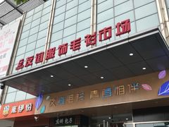 -友谊服饰商场(名品商厦店)