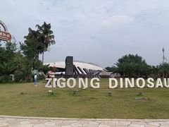 -自贡恐龙博物馆
