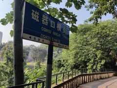 -磁器口古镇