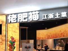 门面-佬肥猫(周浦万达店)