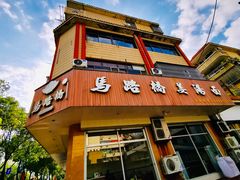 -马路桥姜汤面(江城大楼店)