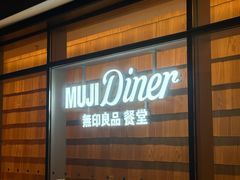 -无印良品餐堂 MUJI Diner(成都太古里店)