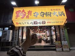 -黔有有贵州酸汤夺夺粉火锅(五味十字店)