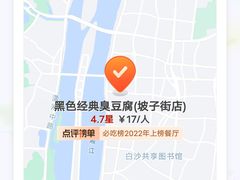 -黑色经典臭豆腐·湖南特产(坡子街店)