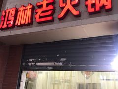 门面-鸿林老火锅(沙杨路店)