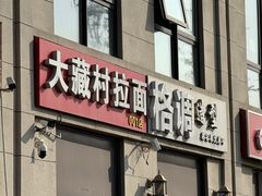 -大藏村拉面(保利首开·熙悦春天店)