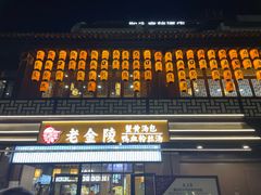 -老金陵·李氏鸭血粉丝汤(夫子庙店)