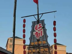 -旺角小渔村·海肠捞饭开创者(环山路店)
