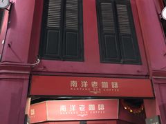 -南洋老咖啡(牛车水店)