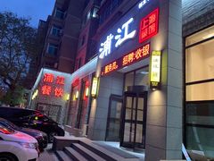 门面-浦江餐饮•上海菜馆(五四路店)
