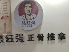 -张钰强中医正骨推拿连锁(唐家人才公寓店)