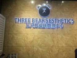点击看大图 -三只熊皮肤管理中心