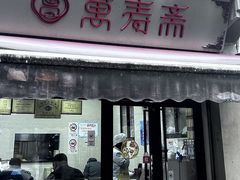 -万寿斋(山阴路店)