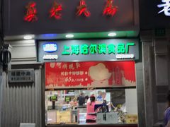 门面-上海哈尔滨食品厂(淮海中路店)