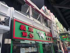 门面-义顺牛奶公司(新马路老店)