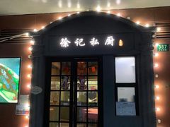 门面-徐记私厨(半淞园路店)