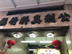 门面-公利真料竹蔗水(中环店)