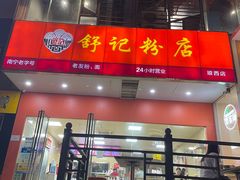 -舒记老友粉(埌西店)
