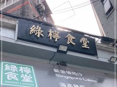 门面-绿柠食堂(北外滩店)