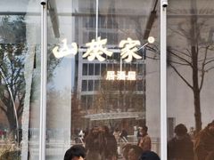门面-山葵家居酒屋(天目里店)