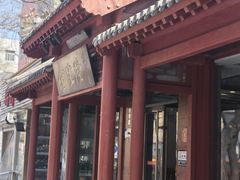 -金生隆(六铺炕店)