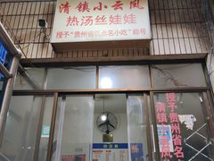 -小云凤热汤丝娃娃
