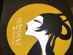 -茶理宜世(东方宝泰店)