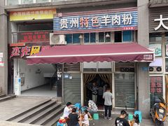 门面-贵州特色羊肉粉(北岸印象店)