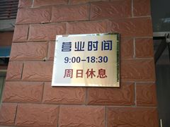 -中关村茶点