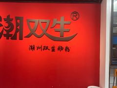 -双生肠粉(牌坊街总店)