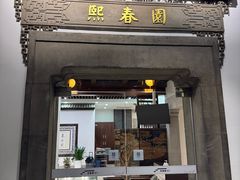 -熙春园餐厅