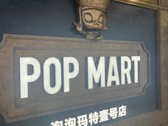 -泡泡玛特POPMART(壹号店)