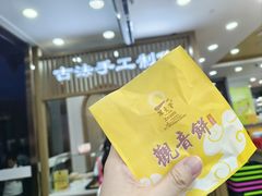 -冠素堂观音饼(朱家尖码头店)